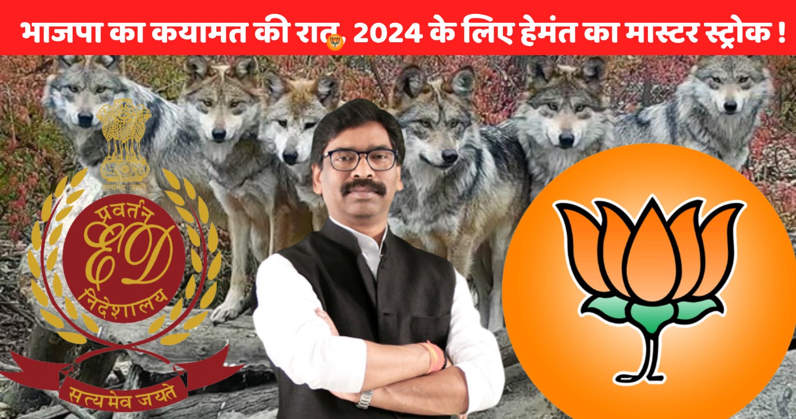 कयामत की रात भाजपा शिशूपाल वध के लिए  तैयार! इधर जहर लेकर घूम रहे षडयंत्रकारी का आरोप लगा हेमंत ने किया भेड़ियों के झुंड से टकराने का दावा