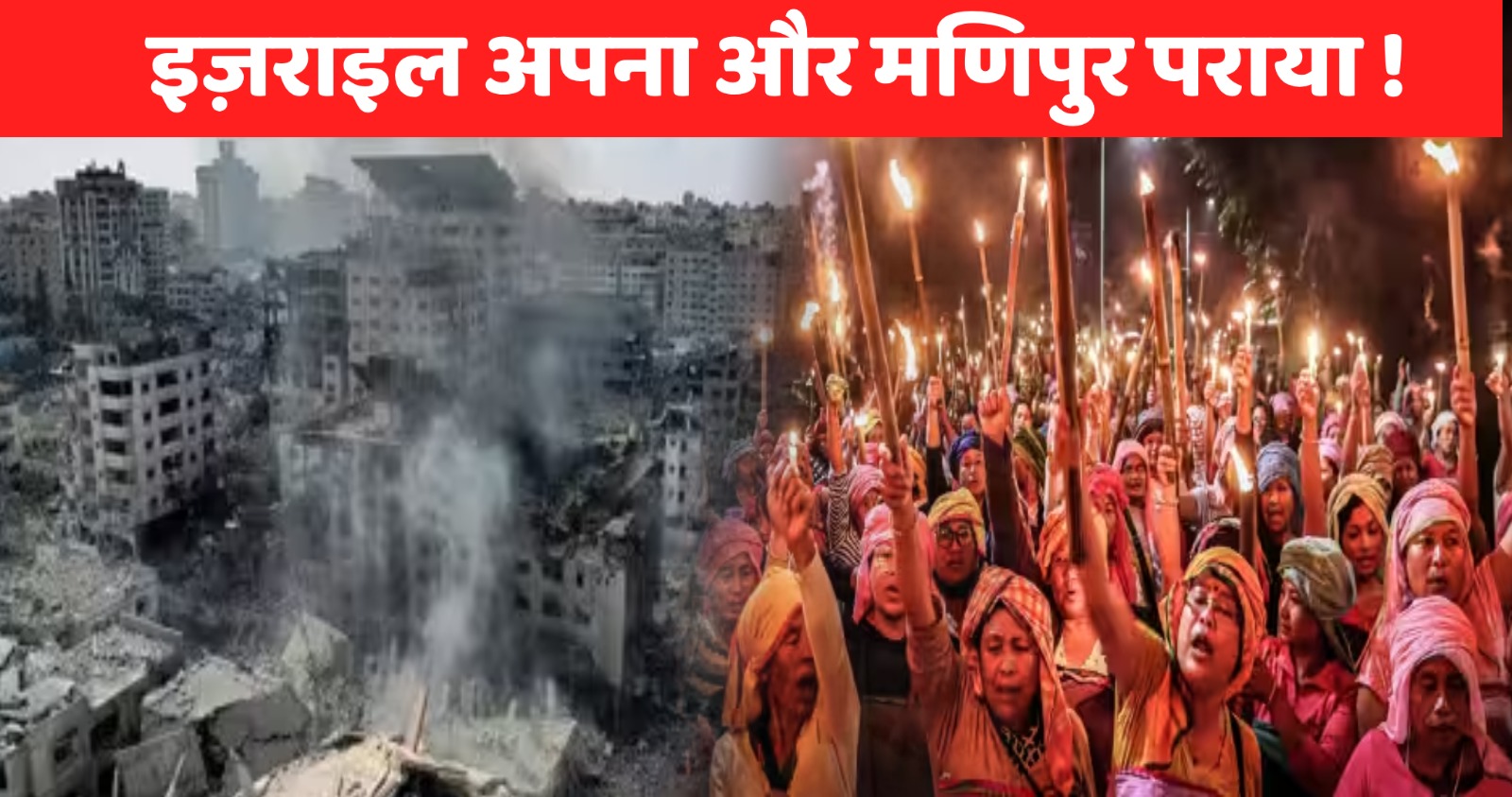 इज़राइल अपना और मणिपुर पराया!  पत्रकारिता के इस हाल पर उठ रहे गंभीर सवाल, पढ़िए चैनलों के हेड्लाइन से कैसे गायब हो गया मणिपुर