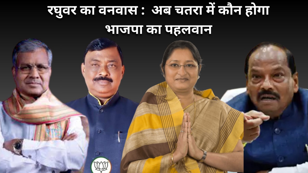 2024 का जंग: सुनील सिंह पर संशय! रघुवर आउट, अब चतरा में कौन उठाएगा भाजपा का झंडा?