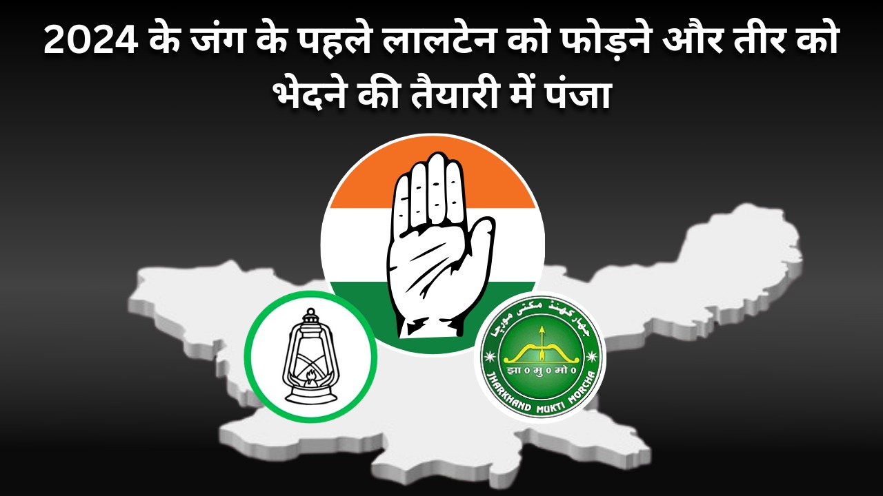 एमपी के मैदान में इंडिया गठबंधन का घमासान! कहीं 2024 का जंग शुरु होने के पहले झारखंड में भी मच नहीं जाये कोहराम