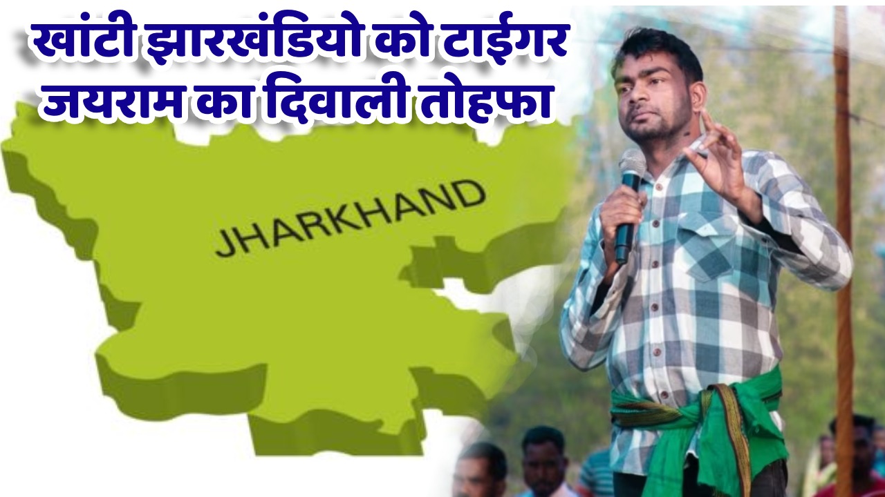 दीपावली गिफ्ट देने की तैयारी में टाईगर जयराम! लोकसभा की छह सीटों पर कर सकते हैं उम्मीदवारों का एलान, कांग्रेस की अटकी सांसें