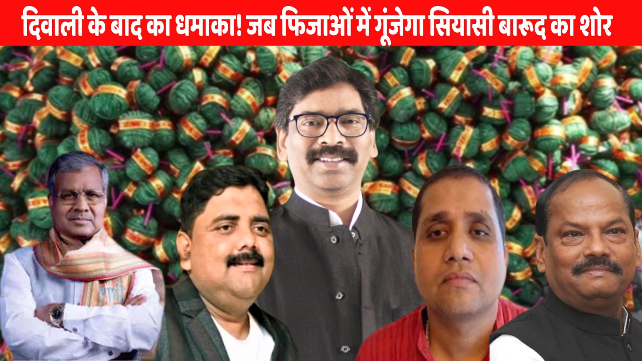 Jharkhand Politcs- दीपावली के बाद धमाके की आहट, योगेन्द्र तिवारी पर भाजपा का कोहराम तो रघुवर शासन काल के मंत्रियों के भ्रष्टाचार पर झामुमो का बवाल