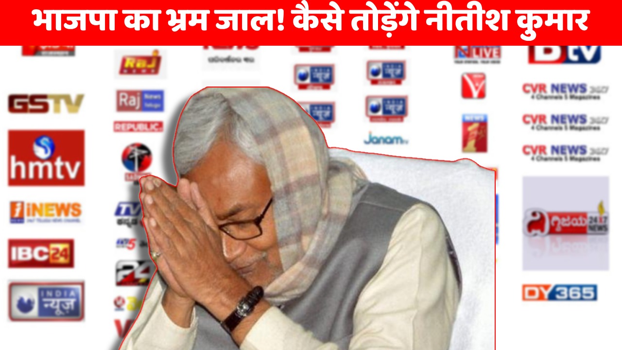कोपभवन में नीतीश! मीडिया से बनायी दूरी, प्रिंट मीडिया और न्यूज चैनलों की तोड़ खोजती जदयू, निशाने पर वेब पोर्टल