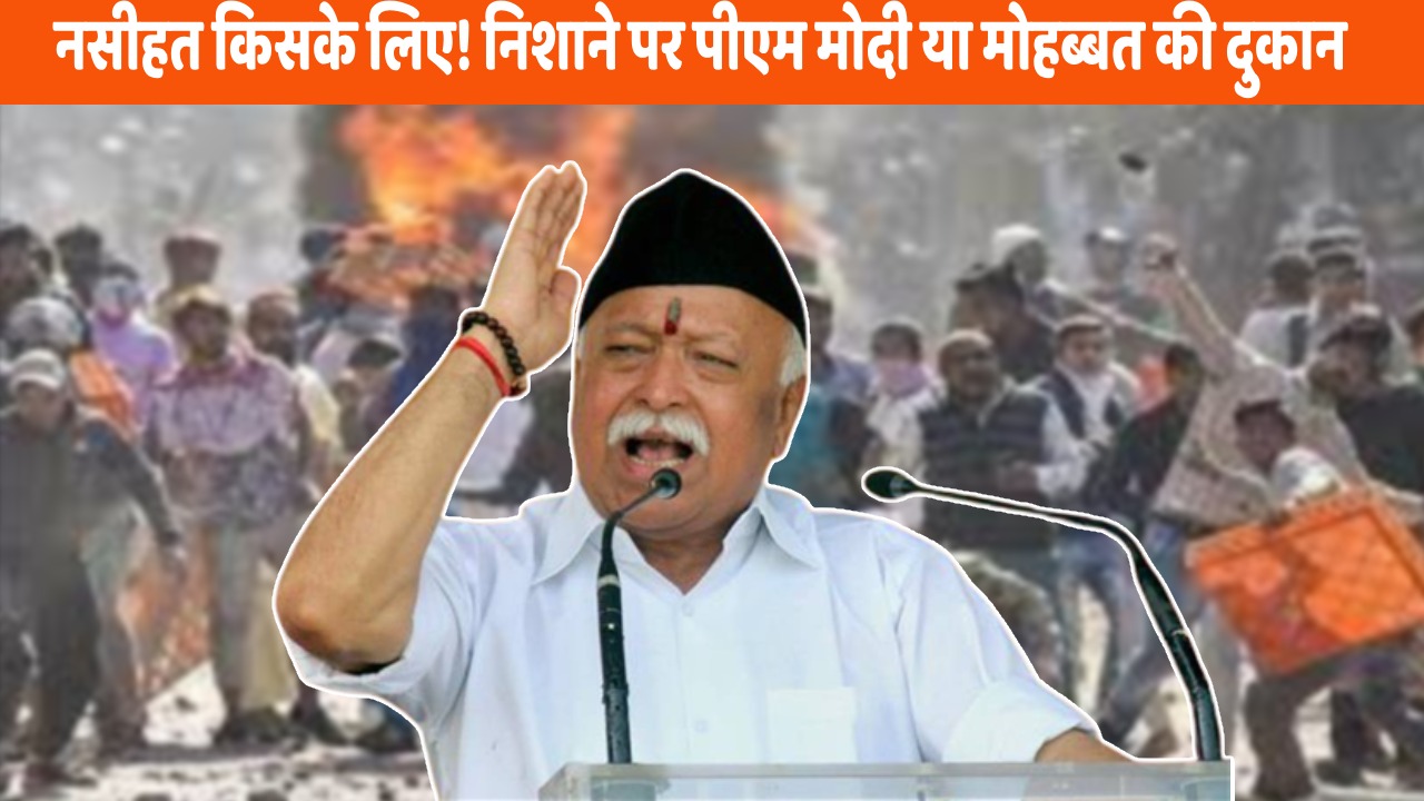 धार्मिक कट्टरता उन्माद की वजह! भावनाएं भड़काकर वोट नहीं! विजयादशमी पर आरएसएस चीफ मोहन भागवत का संबोधन