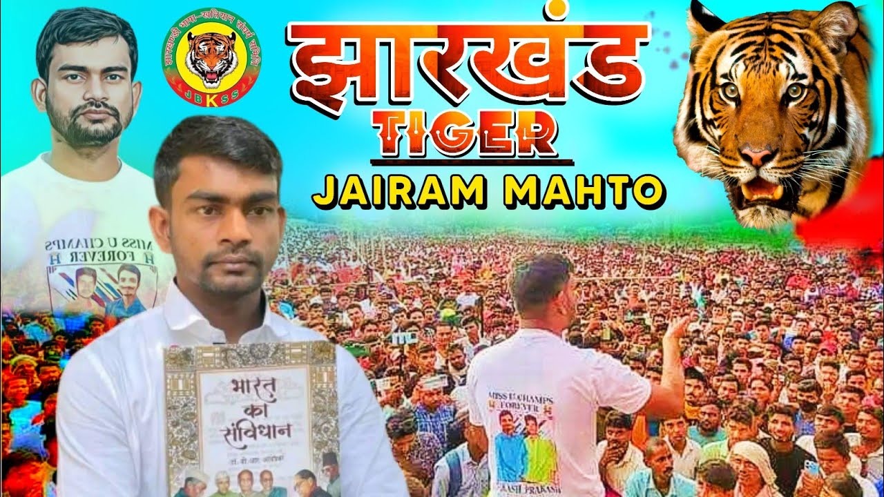 हमारे आन्दोलन का नतीजा है अमर बाउरी और जेपी पटेल की ताजपोशी! टाइगर जयराम का दावा हमारे खेत-खलिहानों पर है भाजपा की नजर