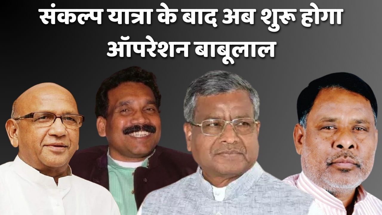 रघुवर मुक्त भाजपा के साथ ही ऑपरेशन बाबूलाल की शुरुआत! शैलेन्द्र महतो, मधु कोड़ा और सरयू राय को साध कर कोल्हान के किले को ध्वस्त करने की कवायद