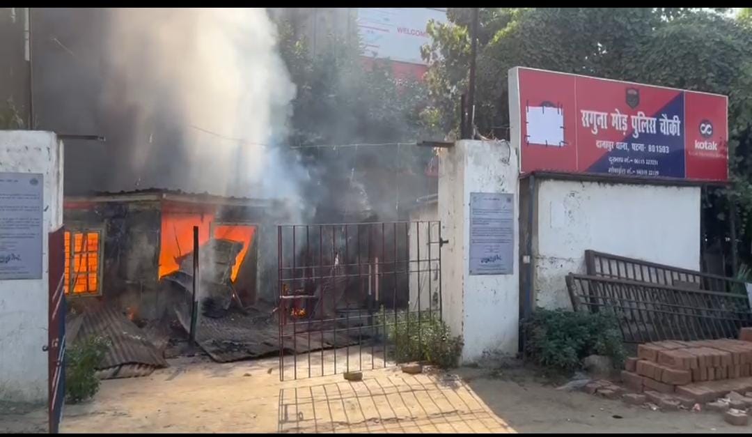 पटना: दानापुर के सगुना मोड़ पुलिस चौकी में लगी भीषण आग, तीन राइफल और 200 जिंदा कारतूस जलकर खाक