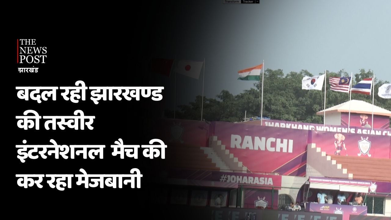 बदल रही झारखंड की तस्वीर,अब गोलियों की तड़तड़ाहट नहीं, इंटरनेशनल खेल की मेज़बानजी के लिए जाना जाएगा राज्य