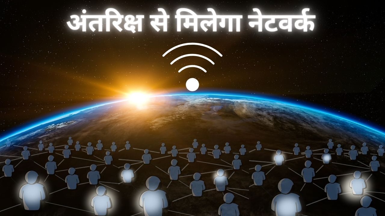 JIO के इस शानदार प्लान के बारे में जान चौक जाएंगे आप, अब अंतरिक्ष से भी मिलेगा नेटवर्क, जानिए डीटेल  