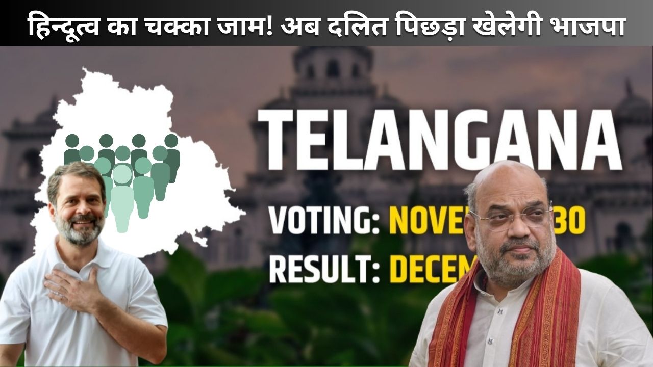 जातीय जनगणना में फंसा हिंदुत्व का चक्का! डूबते भाजपा को ओबीसी का सहारा, तेलगांना में तीसरे स्थान की लड़ाई के लिए अमित शाह का नया दांव