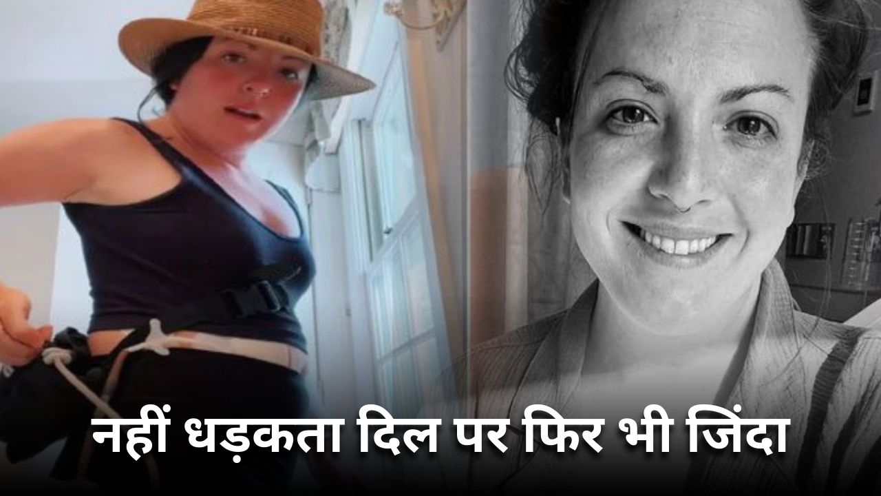 पल्स रुक गई मगर बैटरी के सहारे धड़कता है इस महिला का दिल, कई सालों से इसी के सहारे है जिंदा  