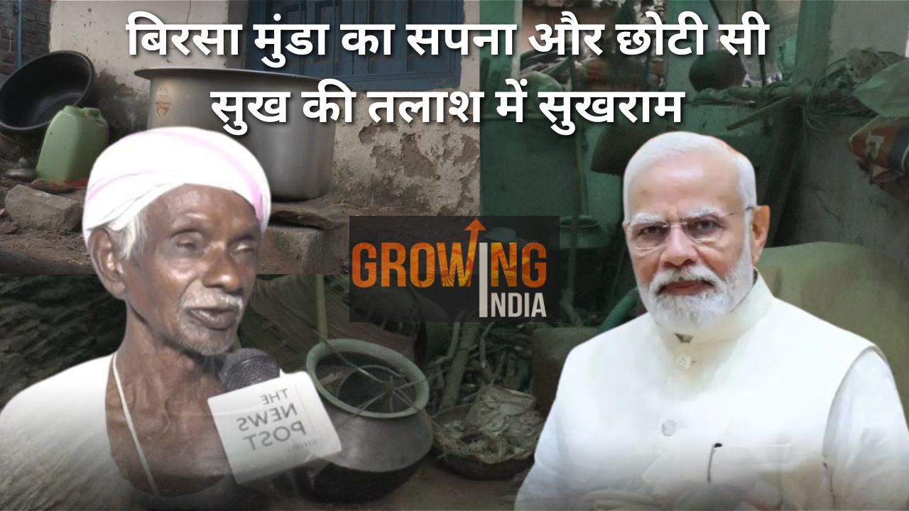 छोटी-छोटी खुशियों को तरसता सुखराम! विकसित भारत संकल्प यात्रा के बीच भगवान बिरसा के वंशजों की पीड़ा
