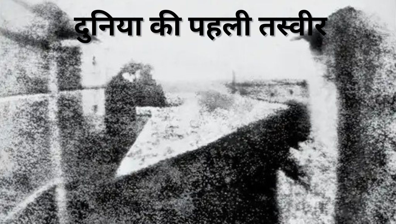 दुनिया का पहला कैमरा जिससे 8 घंटे में एक तस्वीर होती थी क्लिक, फिर 34 साल बाद आई रंगीन तस्वीर, जानिए डिटेल्स 