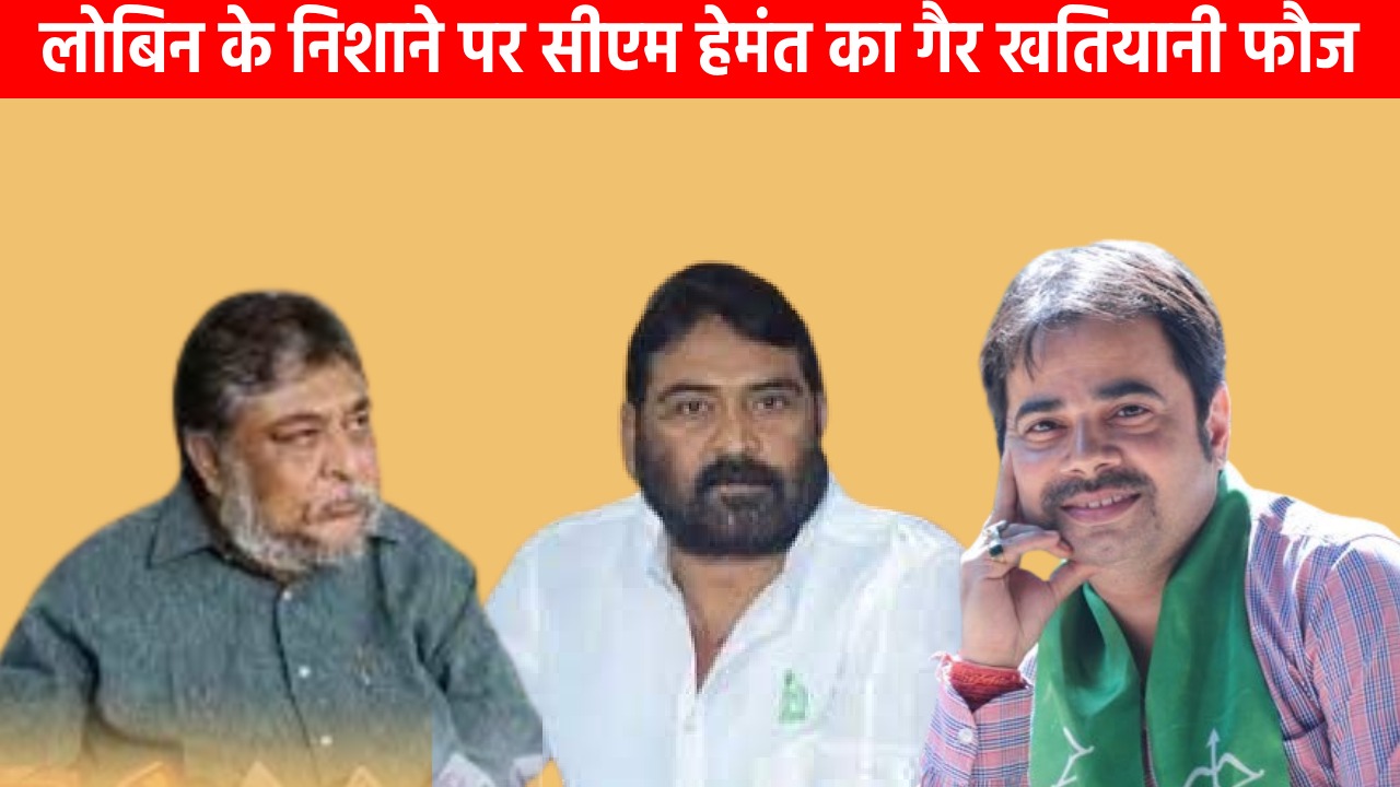 आईएएस हो या चपरासी हर कुर्सी पर आदिवासी-मूलवासी! हेमंत सोरेन को सबसे झूठा सीएम बता लोबिन हेम्ब्रम ने खोला सियासी मोर्चा