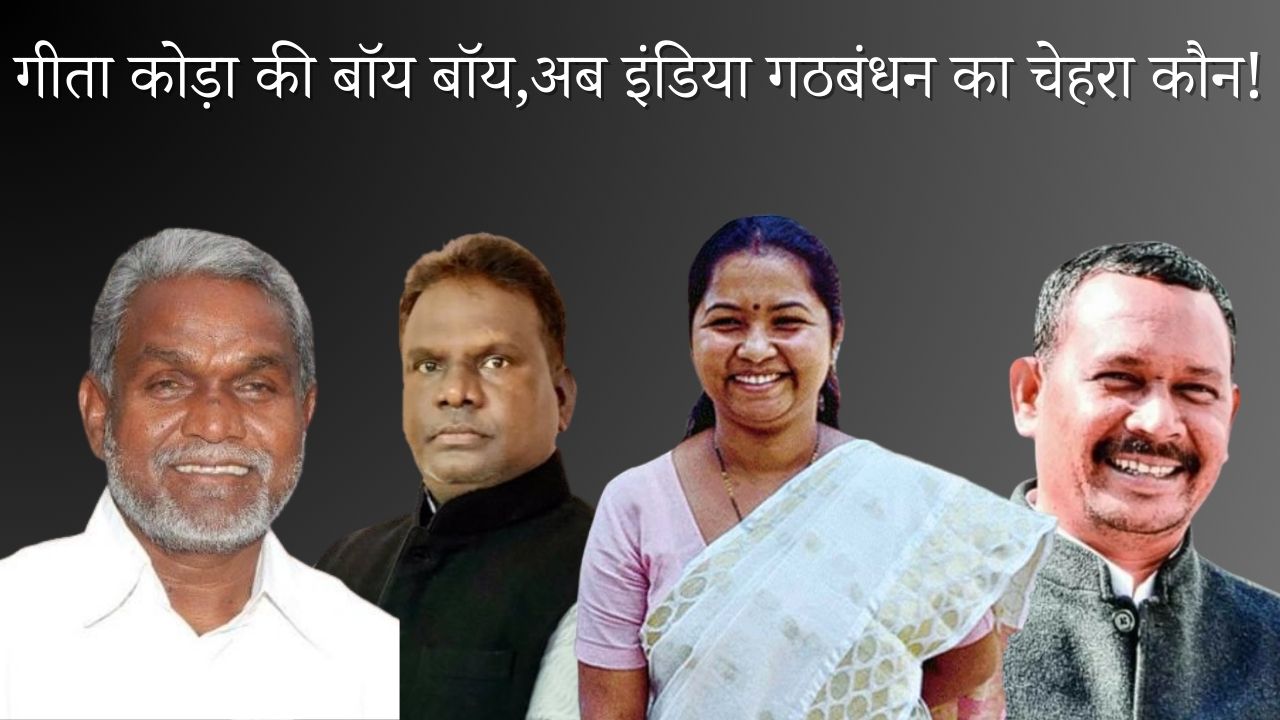 चाईबासा-2024 का जंग: पाला बदलने की तैयारी में गीता कोड़ा! इंडिया गठबंधन में दीपक बिरुआ, चंपई सोरेन से लेकर सुखराम उरांव की चर्चा तेज
