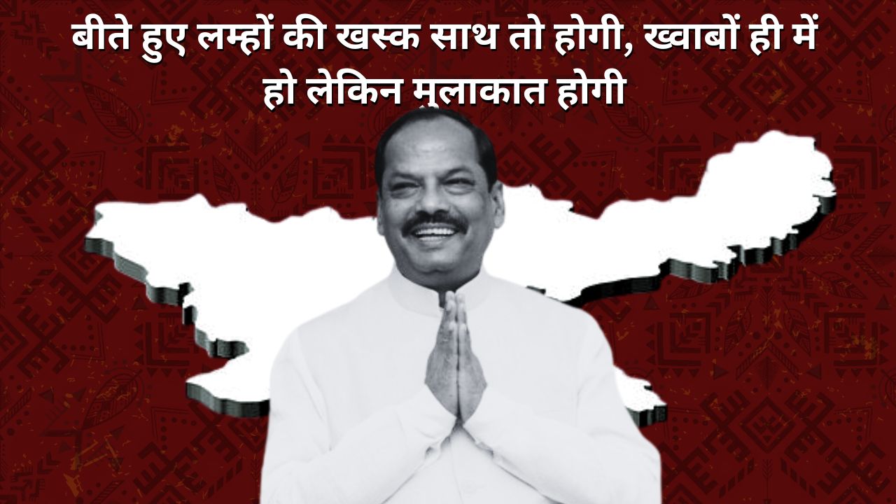सालता रहेगा यह दर्द! झारखंड से दूर, लेकिन क्या झारखंड की सियासत से भी दूरी बना पायेगें पूर्व सीएम रघुवर?