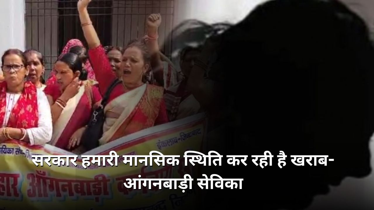 आंगनबाड़ी सेविकाओं का छलका दर्द, कहा- सरकार हमारी मानसिक स्थिति को कर रही खराब, आत्मदाह के लिए हैं मजबूर