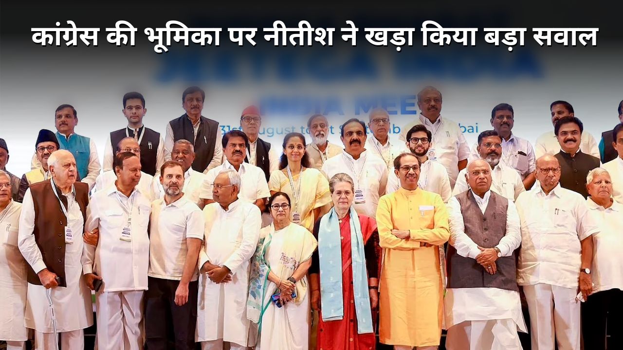 कांग्रेस के भ्रमजाल से टूटा नीतीश का सब्र! इंडिया गठबंधन में दरार तो तीसरे मोर्चे की संभावना पर भी किया जा सकता है विचार