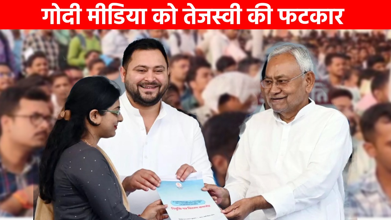 चट मंगनी पट विवाह तेजस्वी का नया अंदाज! गोदी पत्रकारों को गुजराती मीडिया से सीख लेने की नसीहत