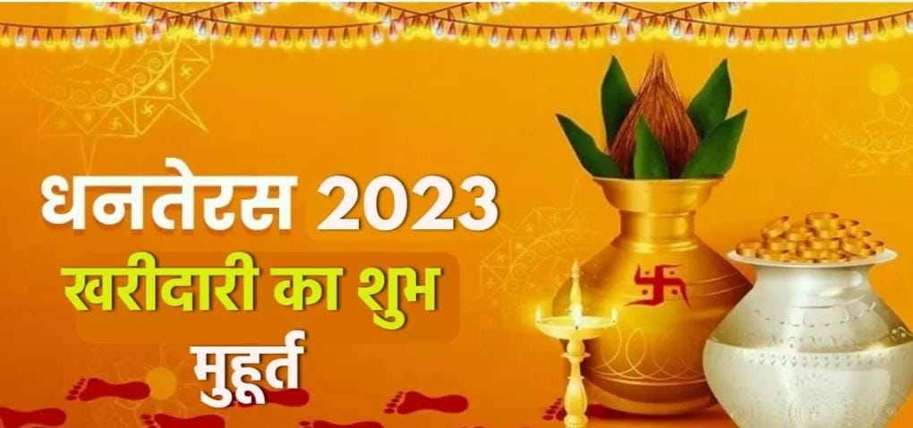 Dhanteras 2023: धनतेरस के इस शुभ मूहर्त पर खरीदे सोना-चांदी, सालों भर बरसेगी मां लक्ष्मी की कृपा, ये चीजें भूलकर भी ना लाएं घर