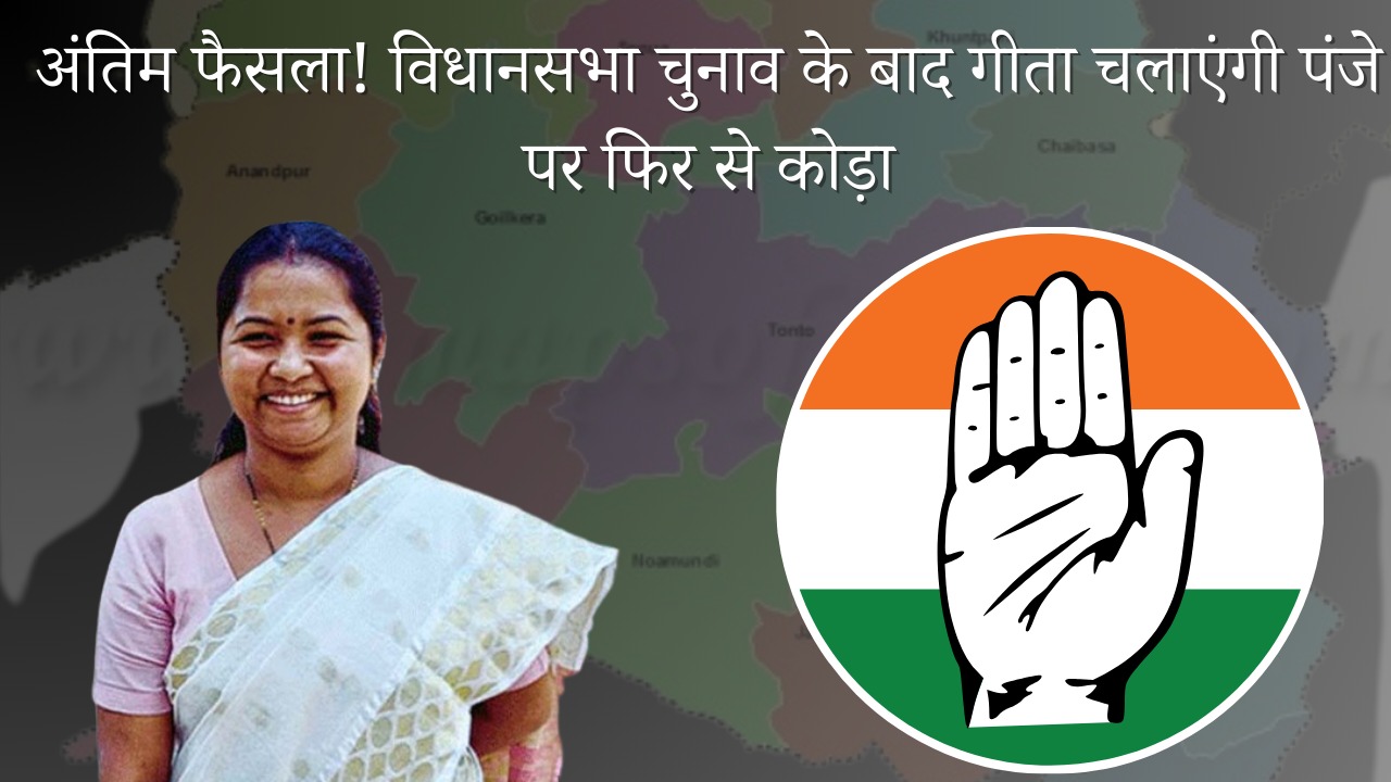 ऑपरेशन बाबूलाल फेल या कमल की सवारी पर सताने लगा हार का डर! आखिर क्या है गीता कोड़ा की इस लम्बी चुप्पी का रहस्य