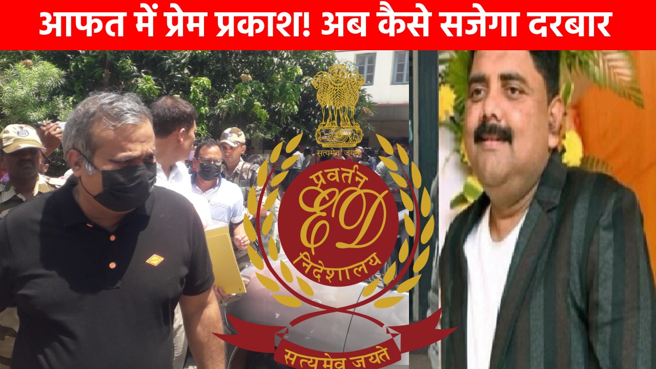 घोटालेबाज़ प्रेम प्रकाश और अमित अग्रवाल को राज्य बदर करने की तैयारी पूरी! ईडी ने केन्द्रीय गृह मंत्रालय को भेजा पत्र, जेल अधिकारियों को जारी हो सकता है समन