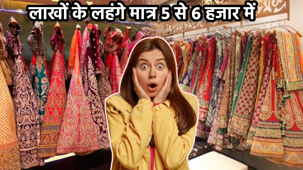 रांची : शादियों में कपड़े खरीदने में न हो परेशान! यहां 60 से 70 हजार के लहंगे मात्र 5 से 6 हजार में खरीदें, एक से बढ़ कर एक मिलेंगे कलेक्शन  