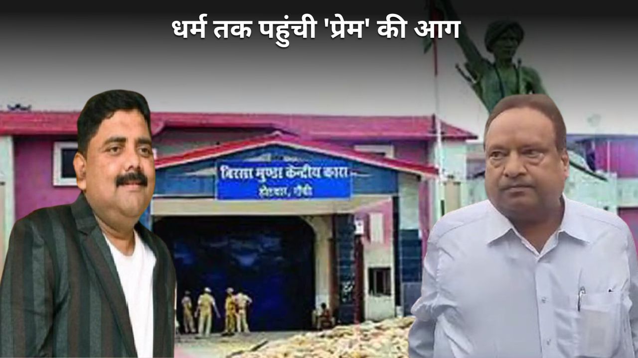 प्रेम प्रकाश प्रकरण-  अब जेल अधिकारियों के धर्म पर सियासत! भाजपा का तंज अधीक्षक से लेकर बड़ा बाबू तक सारे मुस्लिम, हेमंत का प्रयोग या संयोग