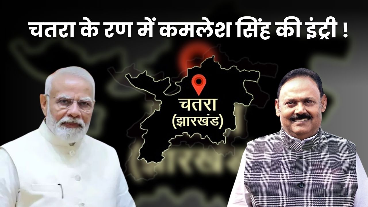 चतरा के रण में कमलेश सिंह की इंट्री! क्या इस बार अलग होगी लोकसभा की चुनावी जंग