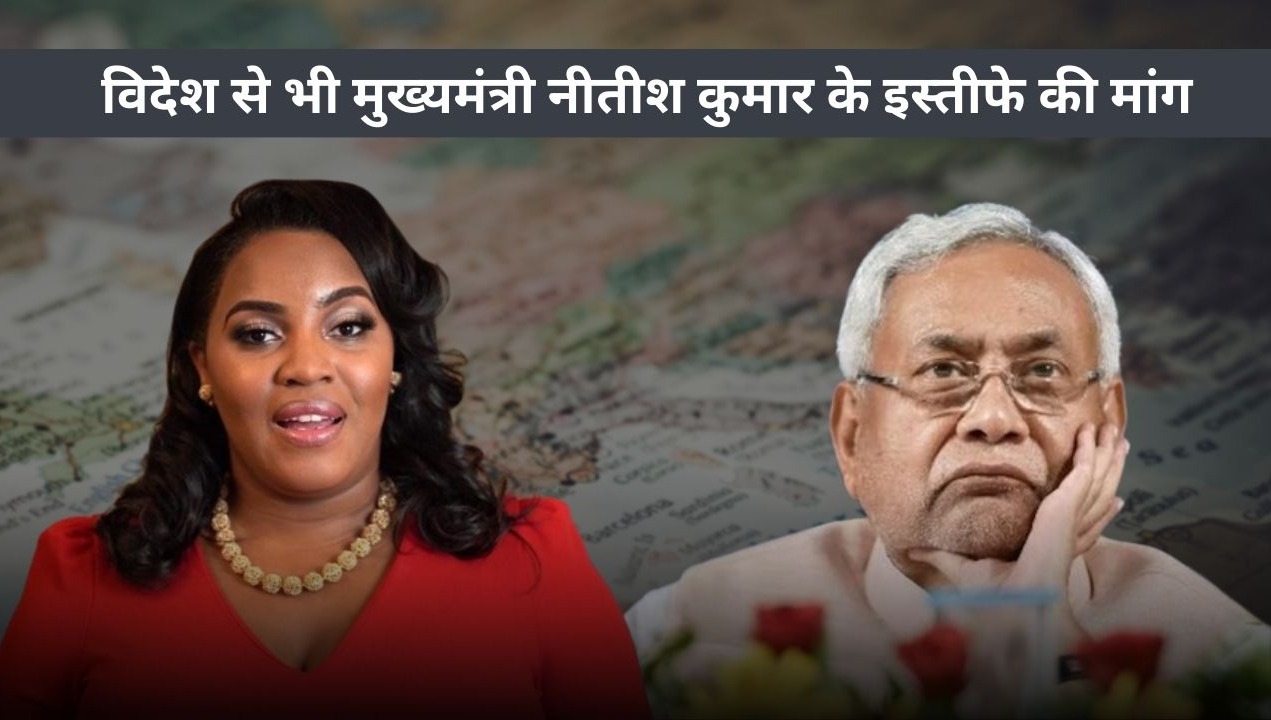 अब देश ही नही बल्कि विदेशों से भी मुख्यमंत्री नीतीश कुमार के इस्तीफे की मांग, इस विदेशी गायिका ने बिहार में महिला मुख्यमंत्री बनने को लेकर उठाई आवाज