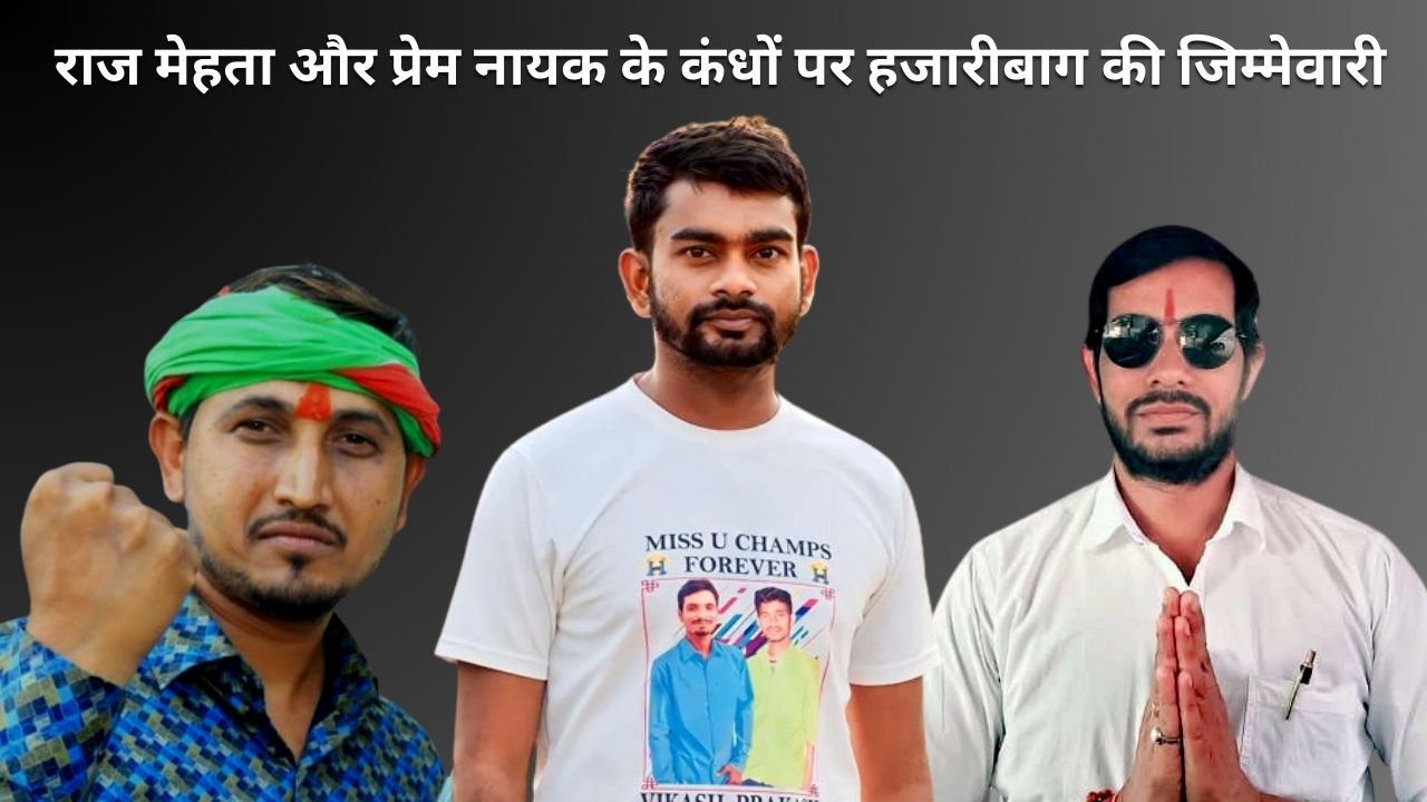 2024 की आहट तेज! JBKSS  ने राज मेहता और प्रेम नायक के कंधों पर सौंपी हजारीबाग की जिम्मेवारी