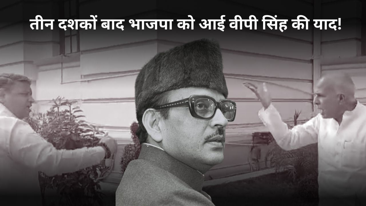 तीन दशकों बाद भाजपा को आयी वीपी सिंह की याद! राजद का पलटवार किसने गिरायी थी मंडल मसीहा की सरकार