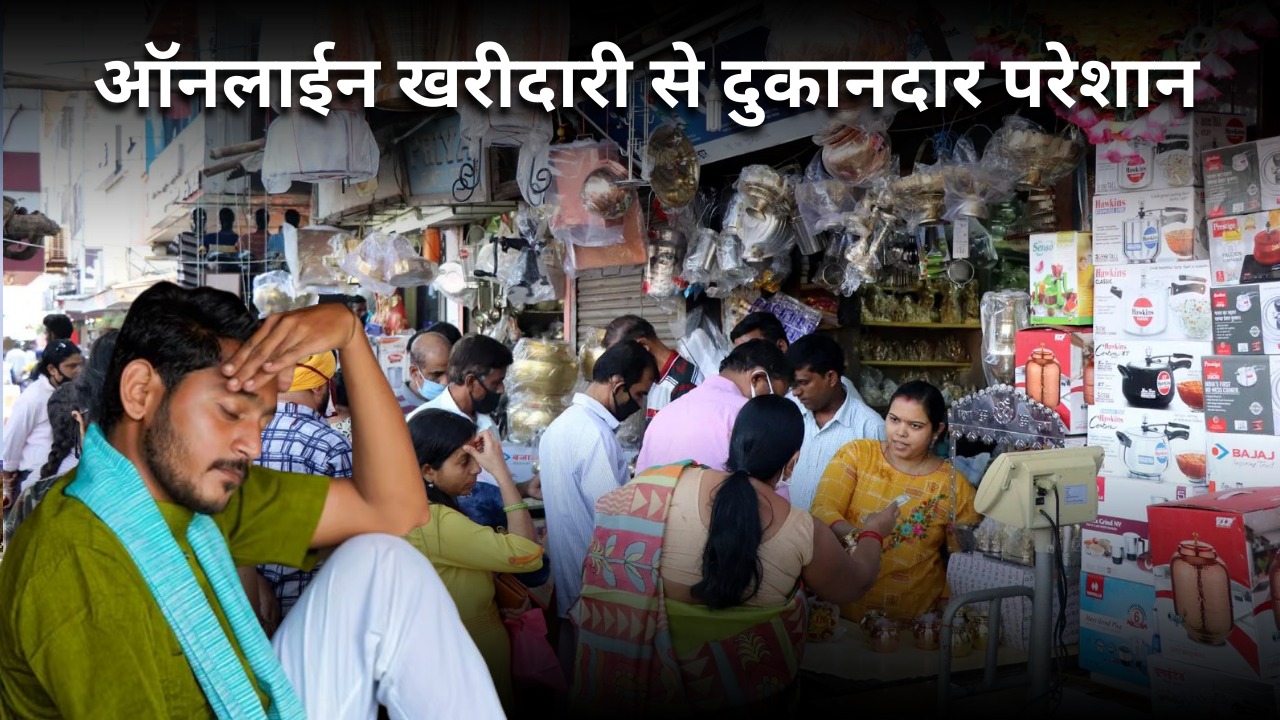 ऑनलाइन खरीदारी से दुकानदार चिंतित, बताया कि कैसे अब परिवार चलाना हो रहा है मुश्किल, जानिए  
