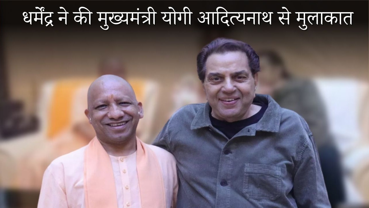 धर्मेंद्र ने की मुख्यमंत्री योगी आदित्यनाथ से मुलाकात, हाथ मिलाते और मुस्कराते हुए खिचवाई तस्वीरें, बेहद खुश दिखे एक्टर
