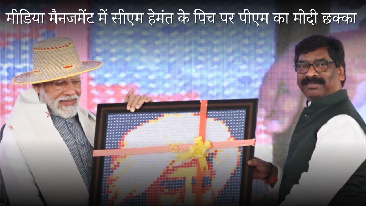 पीएम का आगवन सीएम हेमंत के सपनों पर फेर गया पानी ! झारखंड स्थापना दिवस की सारी सुर्खियां बटोर ले गयें मोदी