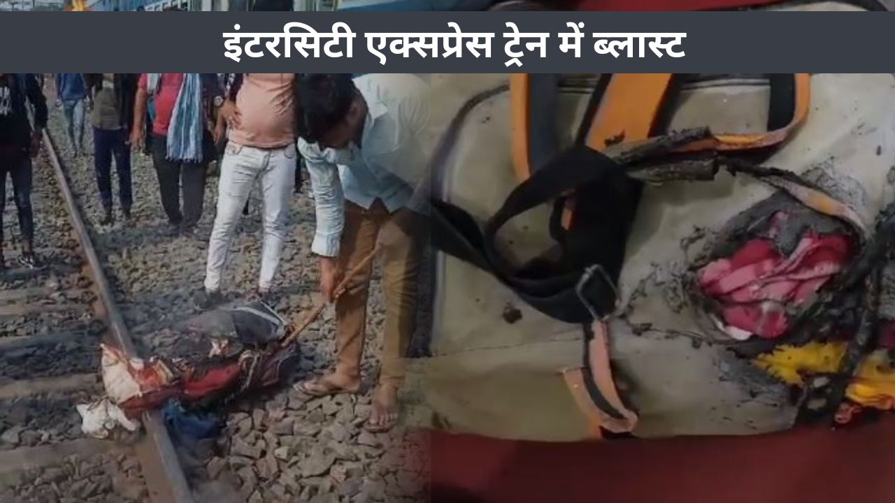 BREAKING: इंटरसिटी एक्सप्रेस ट्रेन में ब्लास्ट, एक महिला समेत कई लोग घायल, जानिए पूरी घटना 