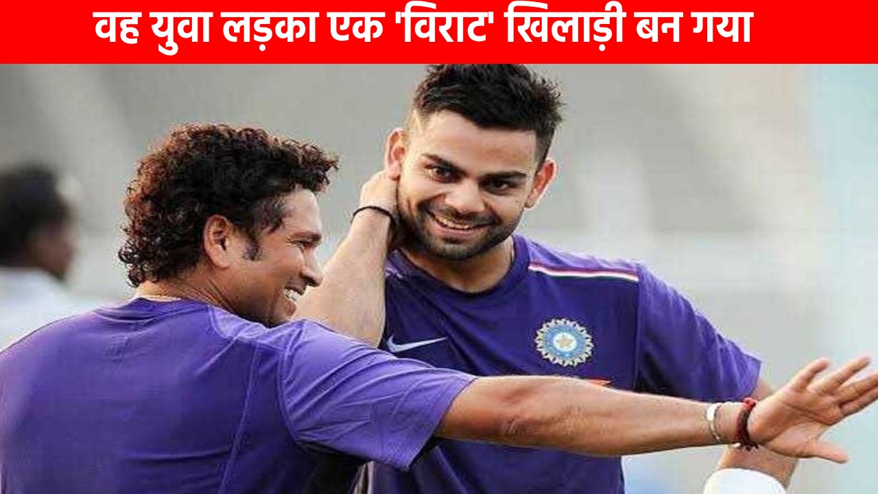 सचिन ने विराट की जीत पर लिखा एक प्यार भरा पोस्ट, कहा ‘मैं बहुत खुश हूं कि वह युवा लड़का एक 'विराट' खिलाड़ी बन गया’