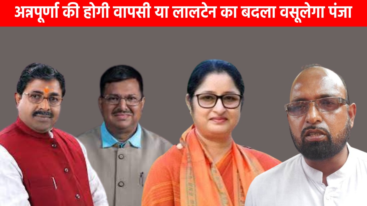 कोडरमा का जंग-अन्नपूर्णा की राह आसान या भाजपा के भीतर से ही खड़ी हो सकती है चुनौती, जानिये इंडिया गठबंधन में किन किन नामों पर हो रहा विचार