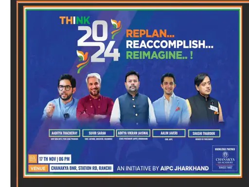 शशि थरुर और शिवसेना नेता आदित्य ठाकरे का रांची आगवन कल, थिंक- 2024  के जरिये तैयार होगी लोकसभा चुनाव की व्यूह रचना