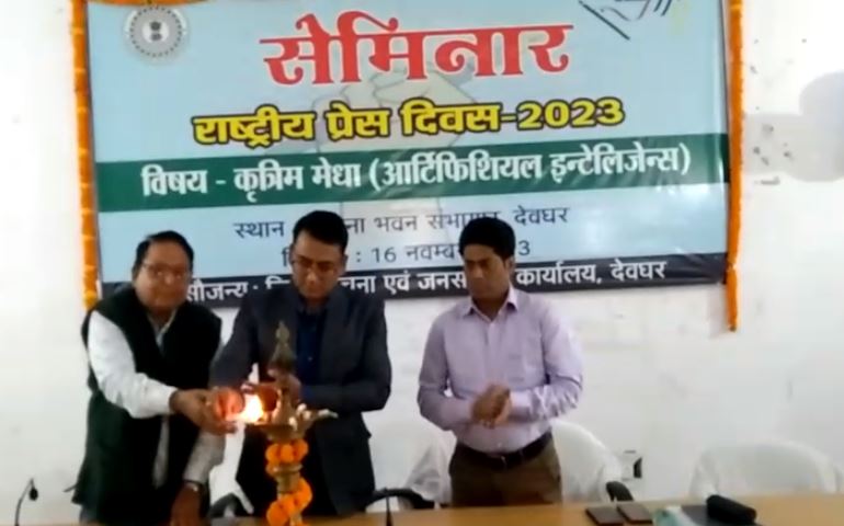 देवघर : अब AI से फेक न्यूज़ पर लगेगी लगाम,  AI की मौजूदा स्थिति और भविष्य के बारे में डाला गया प्रकाश, जानिए