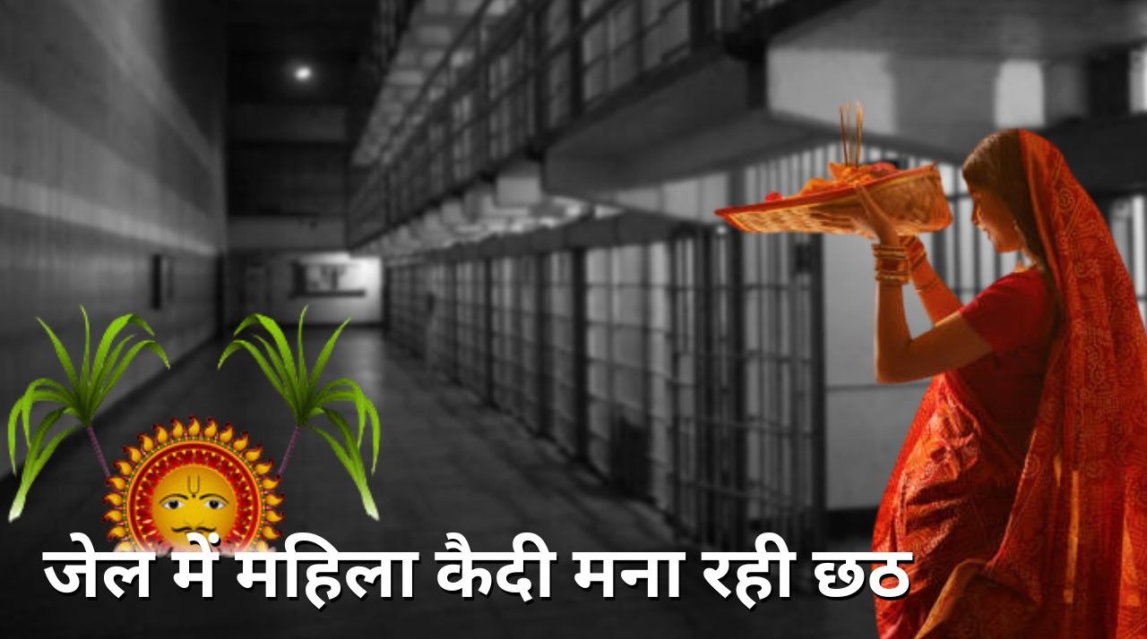 देवघर : जेल में एक महिला कैदी मना रही है छठ पर्व, जेल प्रशासन द्वारा कद्दू भात से लेकर अर्घ्य देने तक की समुचित व्यवस्था