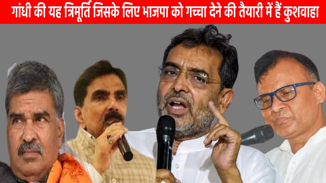 लोकसभा की इन चार सीटों पर कुशवाहा की नजर! भाजपा का इंकार तो खुला है बड़े भाई नीतीश का दरवाजा, चिराग के साथ भी जंग के आसार