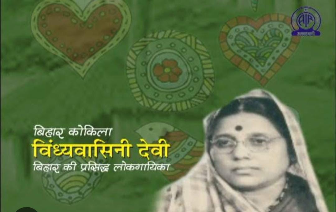  छठी मइया : शारदा सिन्हा के पहले स्वर कोकिला पद्मश्री विंध्यवासिनी देवी ने अपने होने का एहसास कराया था, जानिए उनके बारे में