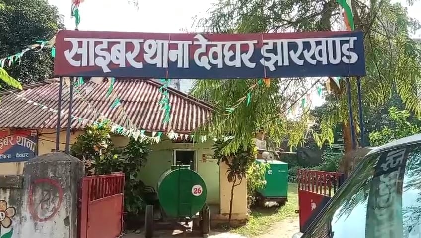 देवघर:साइबर अपराधियों पर नकेल कसने के लिए पुलिस ले रही है प्रतिबिंब एप्प का सहारा, 11 दिनों में कुल 16 साइबर अपराधी गिरफ्तार