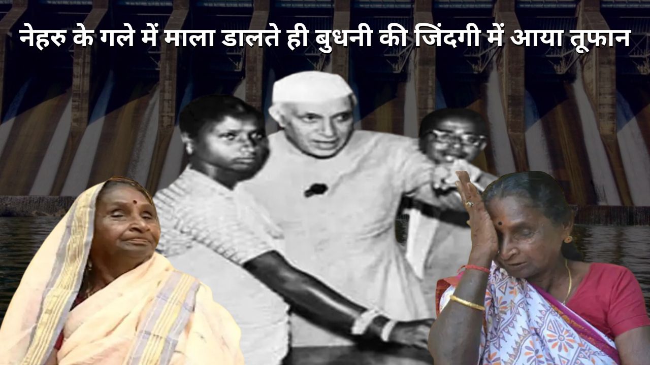 कौन थी वह बुधनी! जिस पर पंडित नेहरु की दूसरी पत्नी होने का लगी थी तोहमत और कैसे 85 वर्ष की उम्र में गुमनामी के साथ छोड़ गयी दुनिया