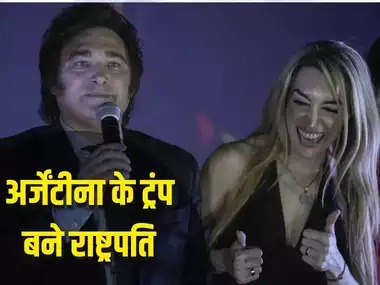 “पागल” के हाथ अर्जेंटीना की कमान! संस्कृति, महिला और शिक्षा मंत्रालय होगा खत्म, मानव अंगों की खरीद बिक्री को भी कानूनी बनाने का दावा