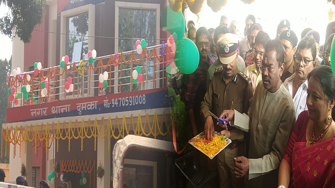 दुमका : अब तक ब्रिटिश कालीन खपड़ैल मकान में चल रहा था थाना, 2 करोड़ की लागत से नए थाना भवन का उद्घाटन