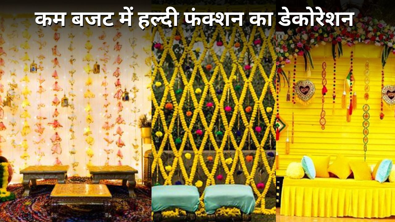 कम बजट में तैयार करें शादी के हल्दी फंक्शन का डेकोरेशन, जानें कुछ आसान आइडिया