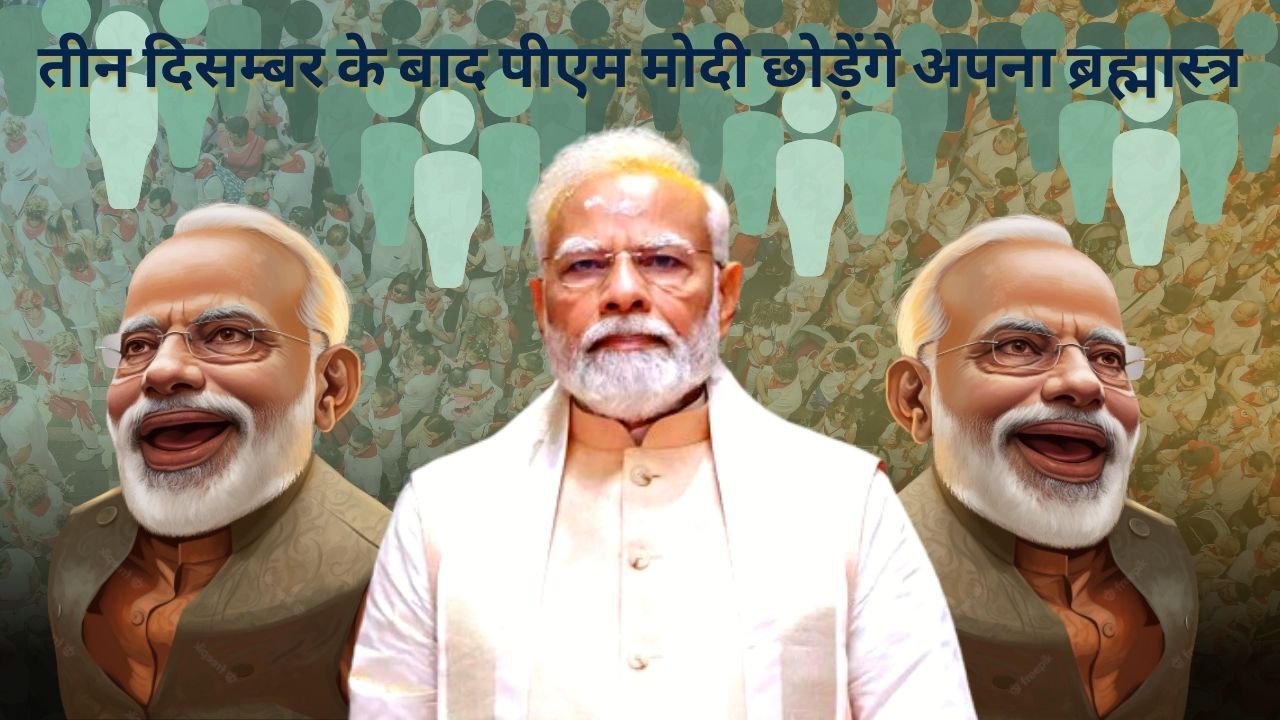 जीत मोदी की,तो हार का सेहरा किसके सिर! पांच राज्यों में सियासी शिकस्त के बाद पीएम मोदी छोड़ सकते हैं जातीय जनगणना का ब्रह्मास्त्र  