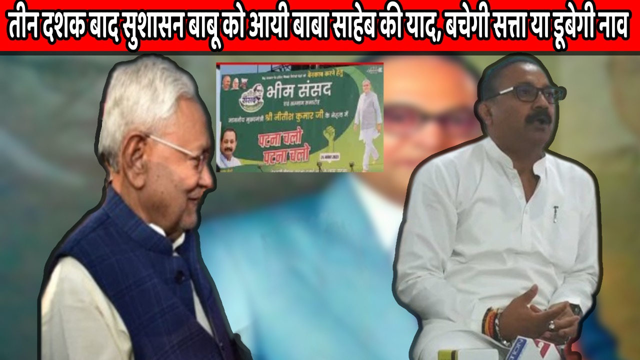 वर्चस्ववादी जातियां बाहर! सत्ता की चाभी अब दलित-अतिपिछड़ों के हाथ! भीम संवाद के पीछे क्या है सीएम नीतीश की मंशा